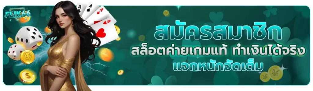 สมัครใช้งาน betflik6666 ง่าย เริ่มเล่นเกมสล็อตได้ทันที