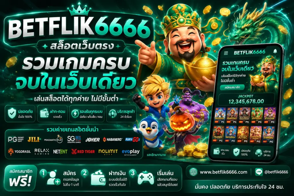 สล็อตเว็บตรง betflik6666 เว็บเดียวครบทุกเกมยอดนิยม