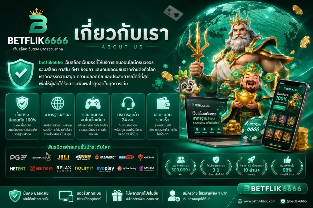 เกี่ยวกับเรา betflik6666 เว็บสล็อตเว็บตรง มาตรฐานสากล