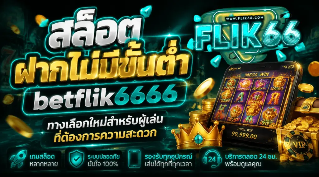 สล็อตฝากไม่มีขั้นต่ำ betflik6666 ทางเลือกใหม่สำหรับผู้เล่นที่ต้องการความสะดวก