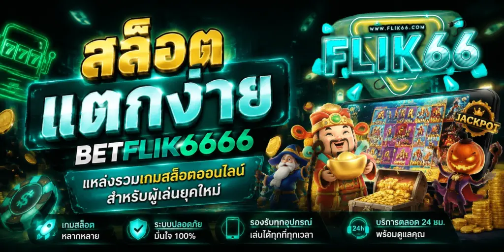 สล็อตแตกง่าย betflik6666 แหล่งรวมเกมสล็อตออนไลน์สำหรับผู้เล่นยุคใหม่